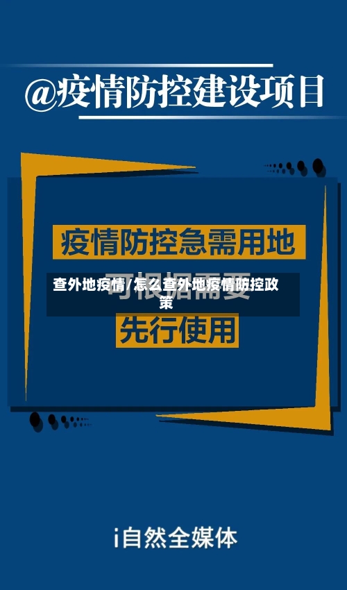 查外地疫情/怎么查外地疫情防控政策