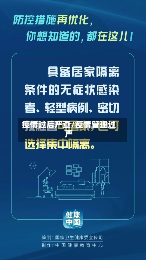 疫情过后严查/疫情管理过严