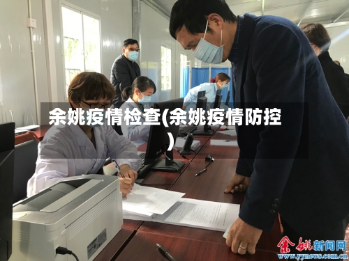 余姚疫情检查(余姚疫情防控)-第3张图片