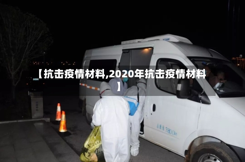 【抗击疫情材料,2020年抗击疫情材料】