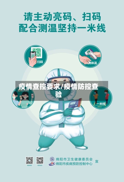 疫情查控要求/疫情防控查验