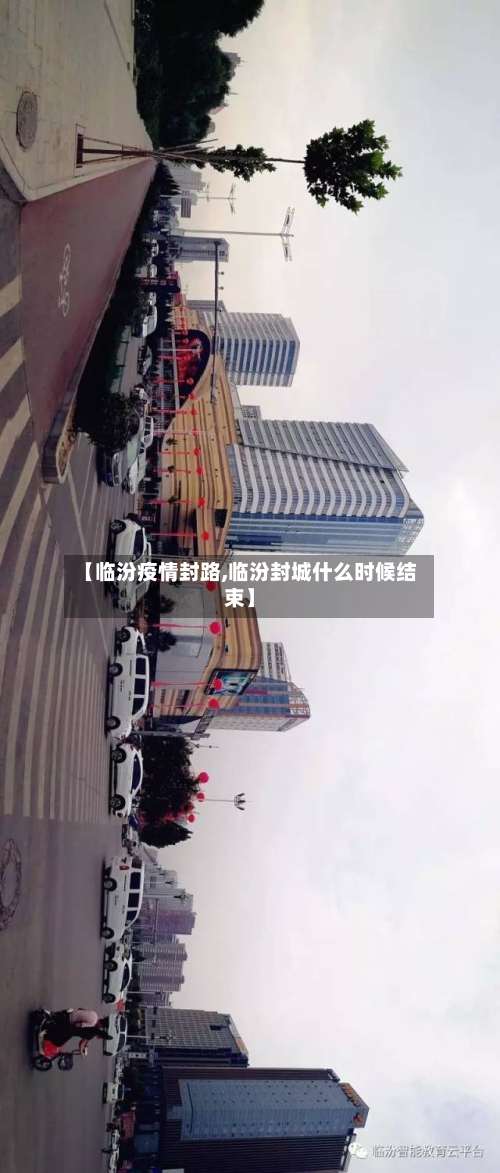 【临汾疫情封路,临汾封城什么时候结束】-第2张图片