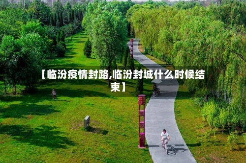 【临汾疫情封路,临汾封城什么时候结束】