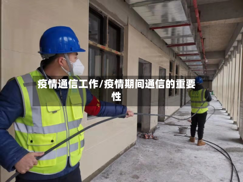 疫情通信工作/疫情期间通信的重要性-第2张图片