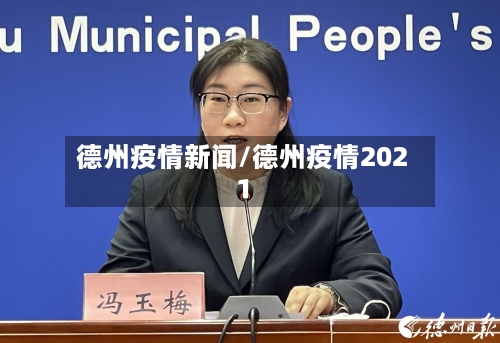 德州疫情新闻/德州疫情2021