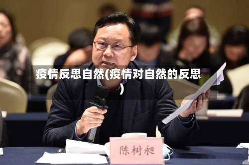 疫情反思自然(疫情对自然的反思)