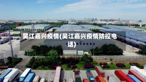 吴江嘉兴疫情(吴江嘉兴疫情防控电话)