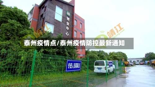泰州疫情点/泰州疫情防控最新通知