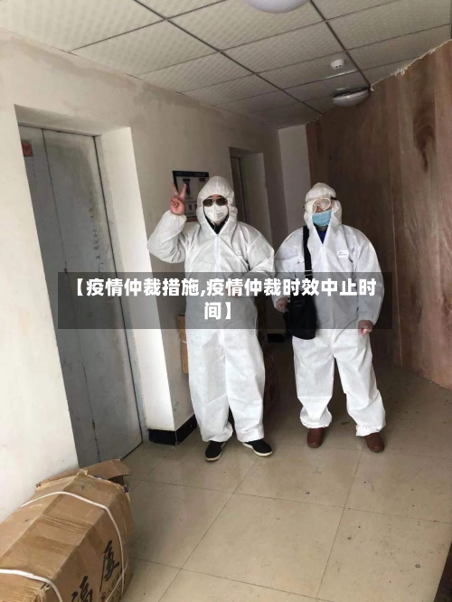 【疫情仲裁措施,疫情仲裁时效中止时间】