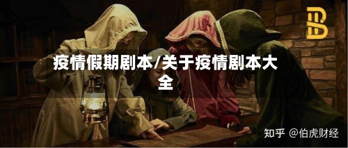疫情假期剧本/关于疫情剧本大全