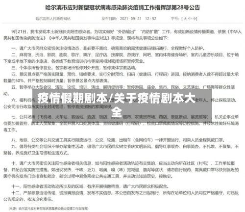 疫情假期剧本/关于疫情剧本大全-第3张图片