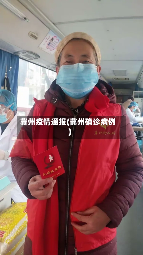 冀州疫情通报(冀州确诊病例)-第2张图片