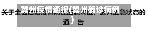 冀州疫情通报(冀州确诊病例)