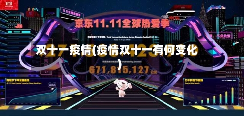 双十一疫情(疫情双十一有何变化)