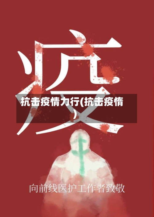 抗击疫情力行(抗击疫惰)