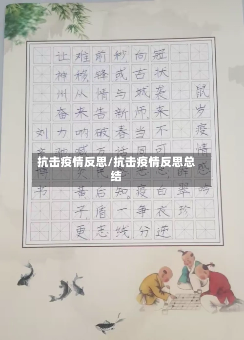 抗击疫情反思/抗击疫情反思总结