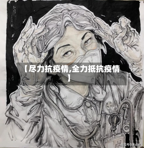 【尽力抗疫情,全力抵抗疫情】