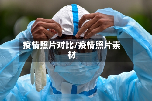 疫情照片对比/疫情照片素材