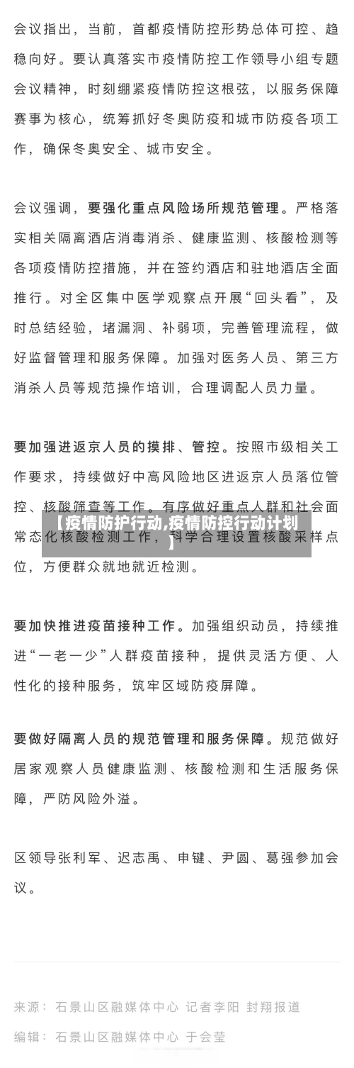 【疫情防护行动,疫情防控行动计划】