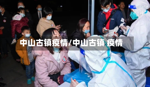 中山古镇疫情/中山古镇 疫情