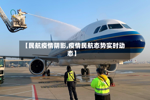 【民航疫情阴影,疫情民航态势实时动态】