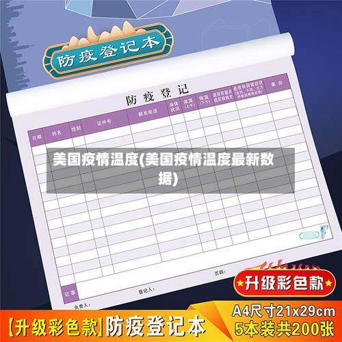 美国疫情温度(美国疫情温度最新数据)-第3张图片