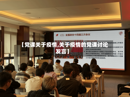 【党课关于疫情,关于疫情的党课讨论发言】-第1张图片