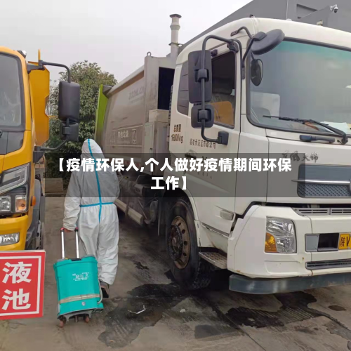 【疫情环保人,个人做好疫情期间环保工作】-第2张图片