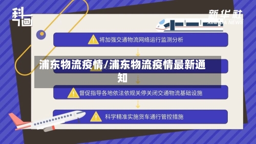 浦东物流疫情/浦东物流疫情最新通知-第1张图片