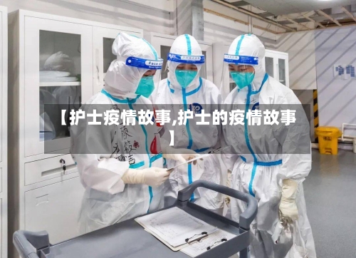 【护士疫情故事,护士的疫情故事】-第2张图片