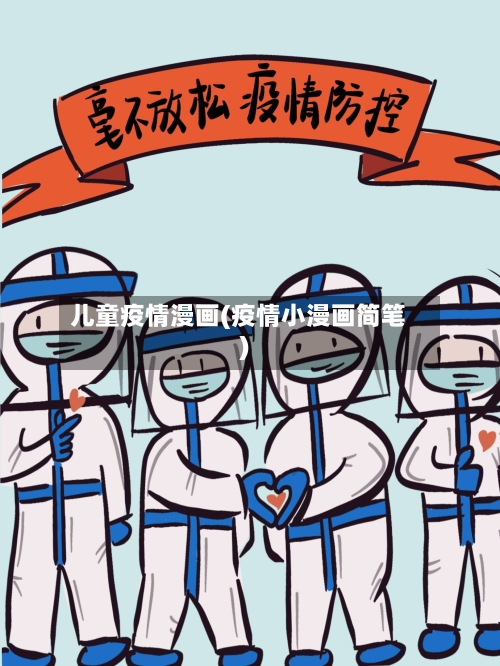 儿童疫情漫画(疫情小漫画简笔)-第3张图片