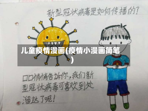 儿童疫情漫画(疫情小漫画简笔)