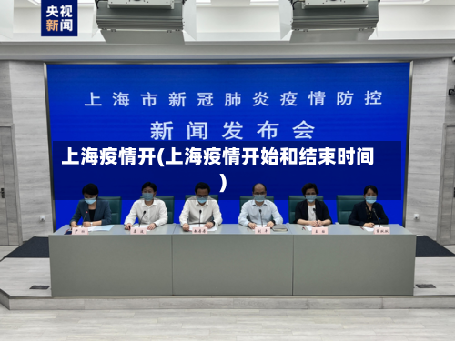 上海疫情开(上海疫情开始和结束时间)-第1张图片