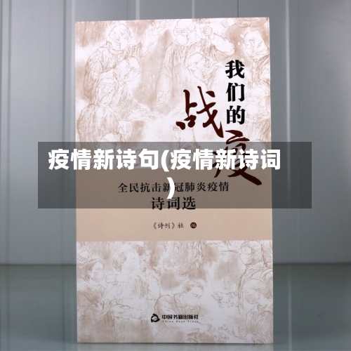 疫情新诗句(疫情新诗词)-第1张图片