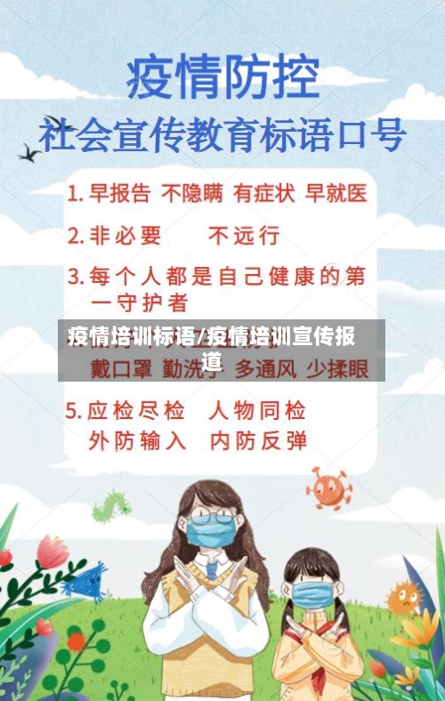 疫情培训标语/疫情培训宣传报道-第2张图片