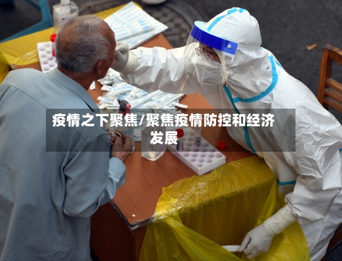 疫情之下聚焦/聚焦疫情防控和经济发展-第2张图片