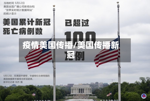 疫情美国传播/美国传播新冠