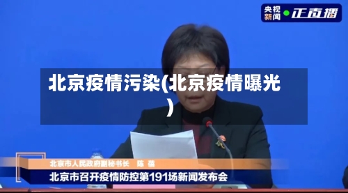 北京疫情污染(北京疫情曝光)