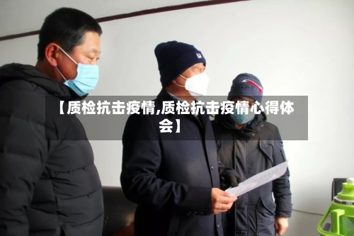 【质检抗击疫情,质检抗击疫情心得体会】