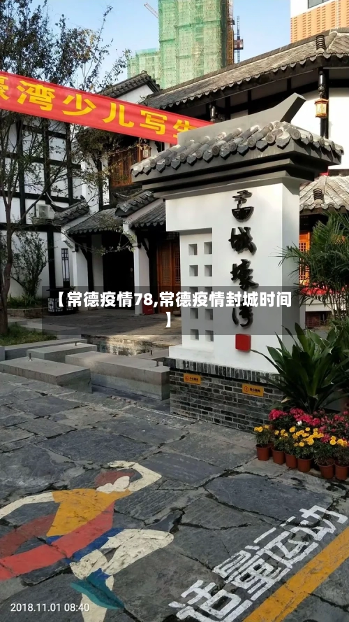 【常德疫情78,常德疫情封城时间】-第2张图片