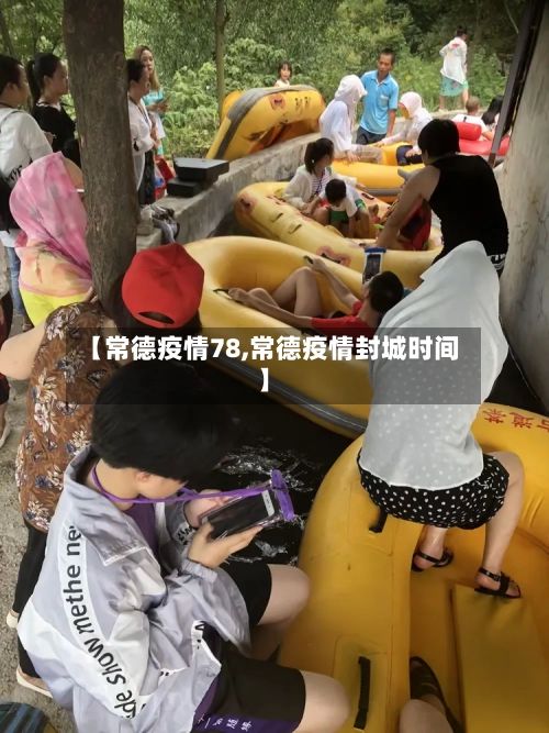 【常德疫情78,常德疫情封城时间】