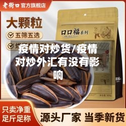 疫情对炒货/疫情对炒外汇有没有影响