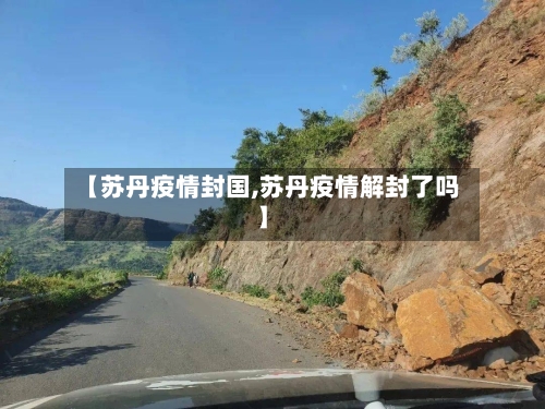 【苏丹疫情封国,苏丹疫情解封了吗】-第3张图片