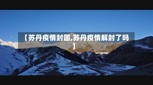 【苏丹疫情封国,苏丹疫情解封了吗】-第2张图片