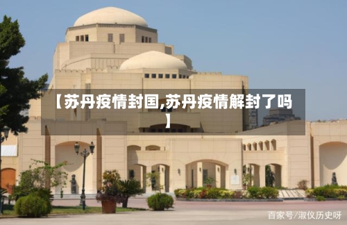 【苏丹疫情封国,苏丹疫情解封了吗】