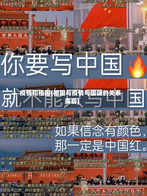 疫情和祖国(祖国与疫情与国强的关系美篇)-第3张图片