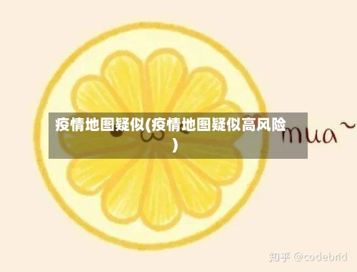 疫情地图疑似(疫情地图疑似高风险)-第1张图片