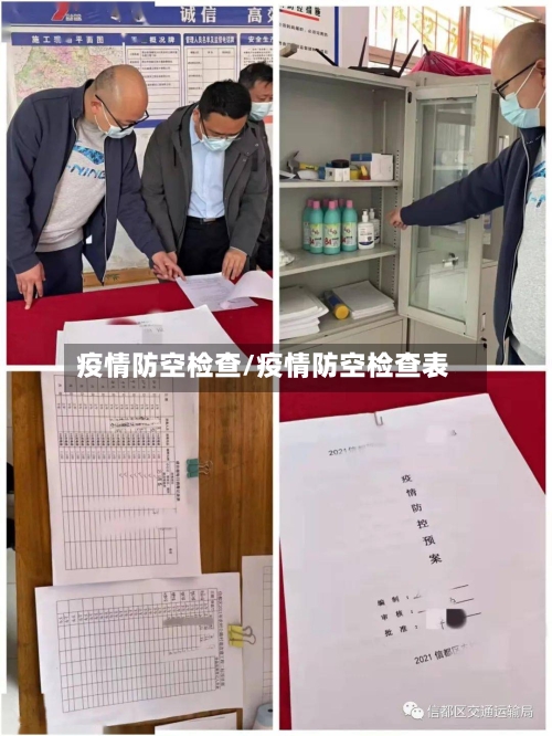 疫情防空检查/疫情防空检查表-第1张图片