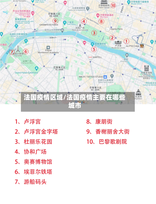 法国疫情区域/法国疫情主要在哪些城市
