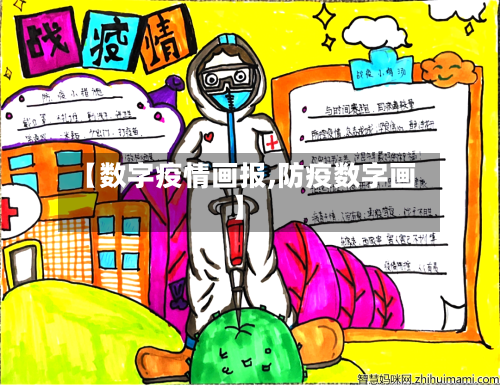 【数字疫情画报,防疫数字画】-第1张图片